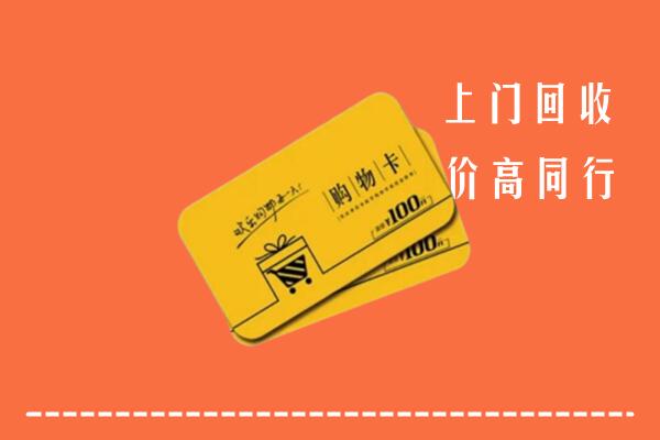 许昌市襄城县高价回收购物卡